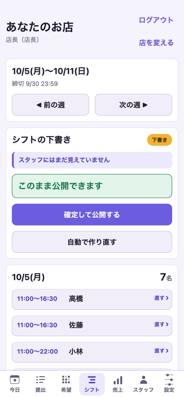 自動でできたシフトの下書きを直す画面