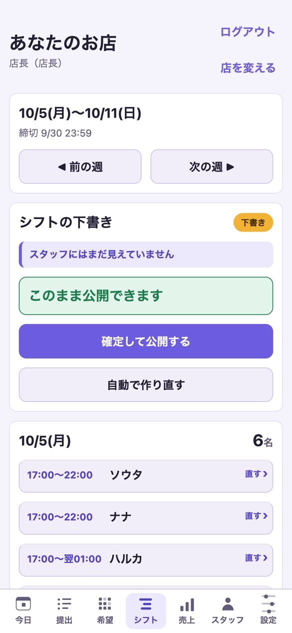 シフトの下書きが自動でできた画面